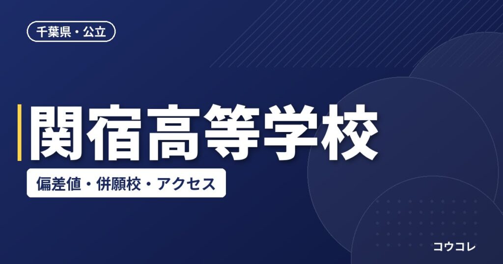 関宿高等学校の偏差値・併願校・アクセス