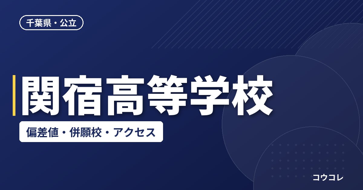 関宿高等学校の偏差値・併願校・アクセス