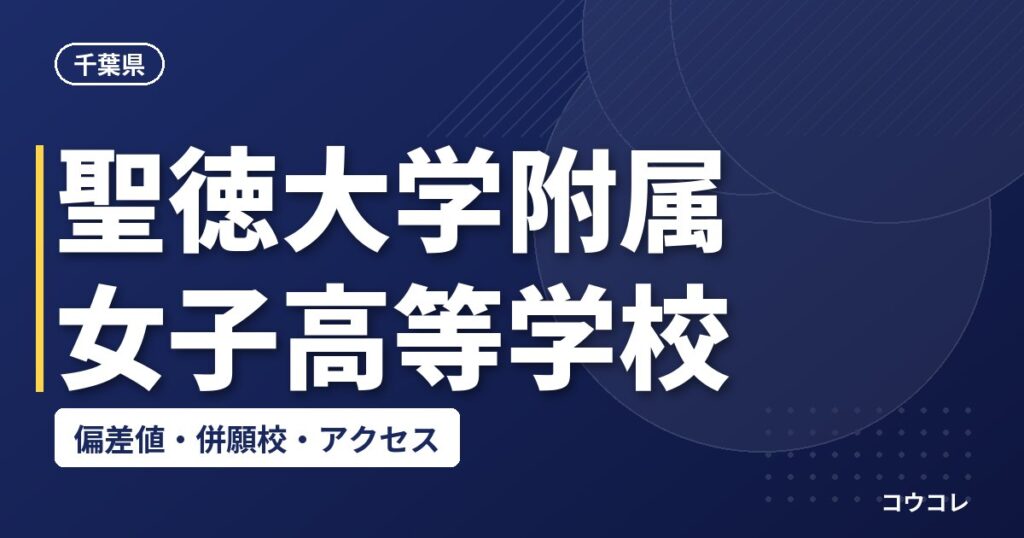 聖徳大学附属女子高等学校の偏差値・併願校・アクセス