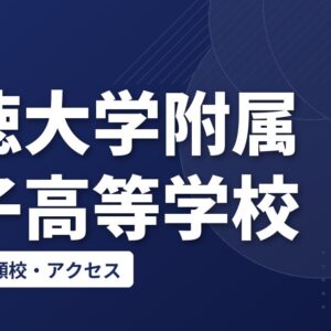 聖徳大学附属女子高等学校の偏差値・併願校・アクセス