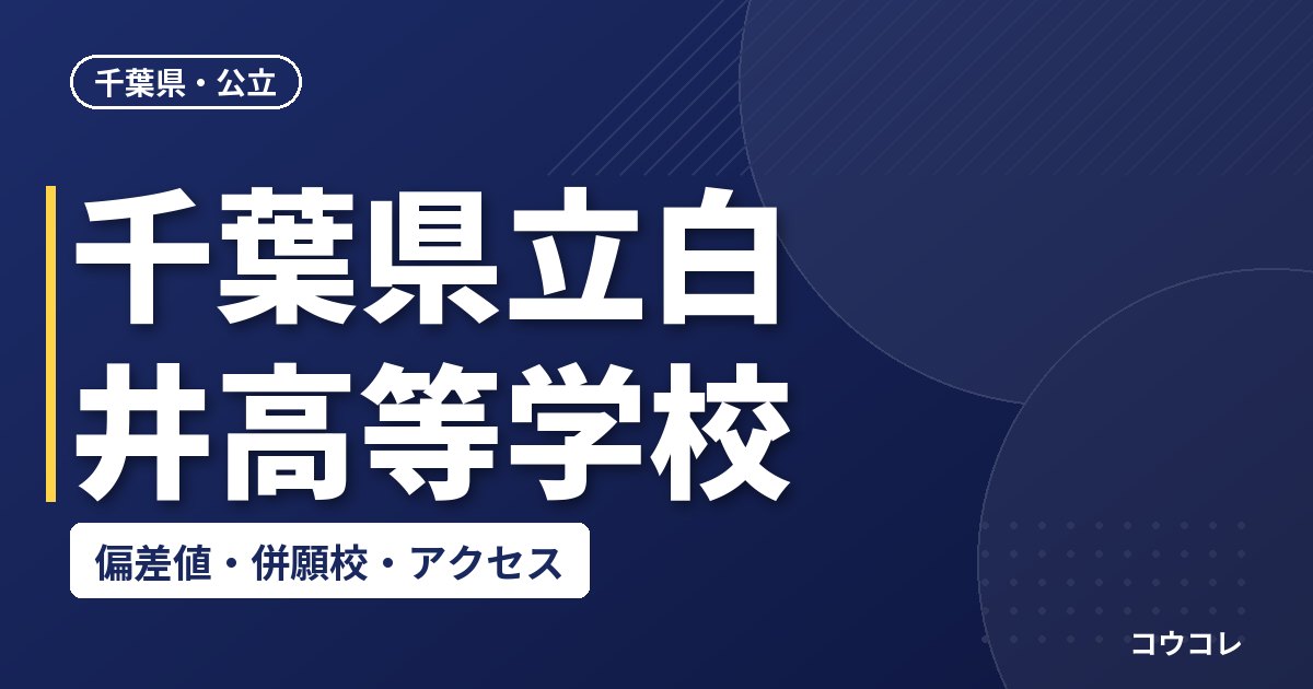 千葉県立白井高等学校の偏差値・併願校・アクセス