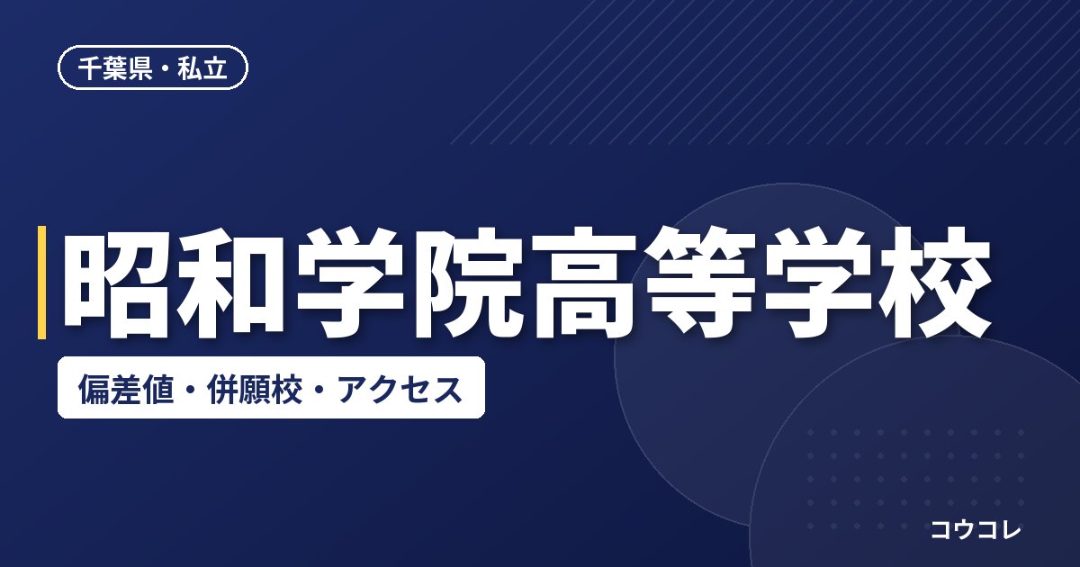 昭和学院高等学校の偏差値・併願校・アクセス
