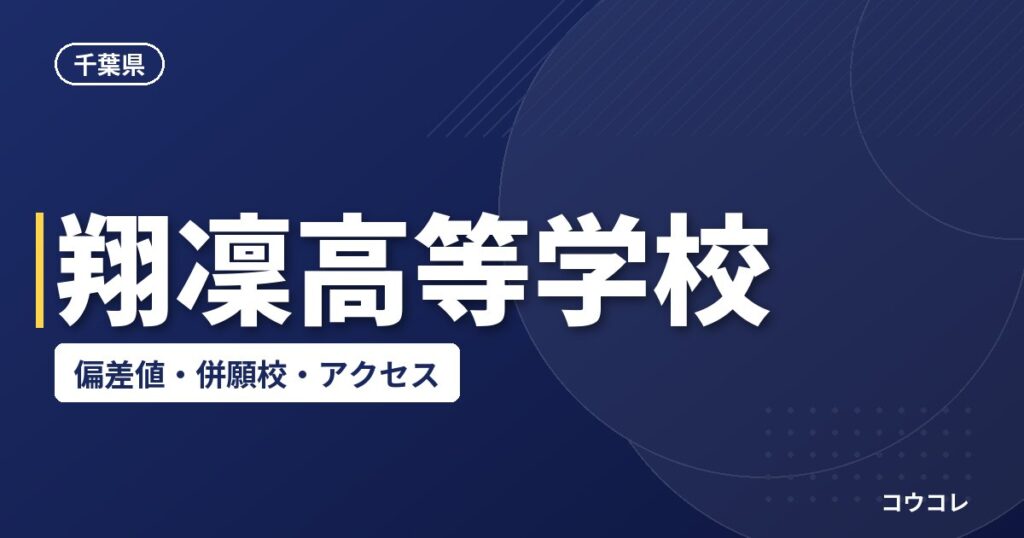 翔凜高等学校の偏差値・併願校・アクセス