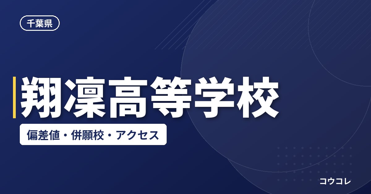 翔凜高等学校の偏差値・併願校・アクセス