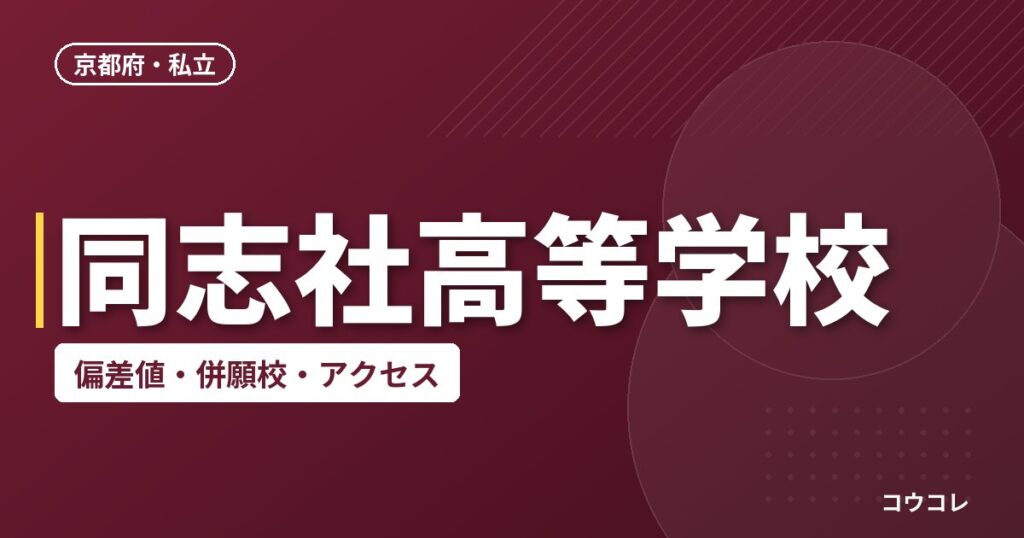 同志社高等学校の偏差値・併願校・アクセス