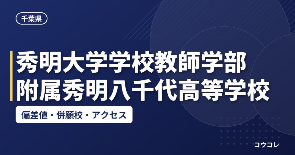 秀明大学学校教師学部附属秀明八千代高等学校の偏差値・併願校・アクセス
