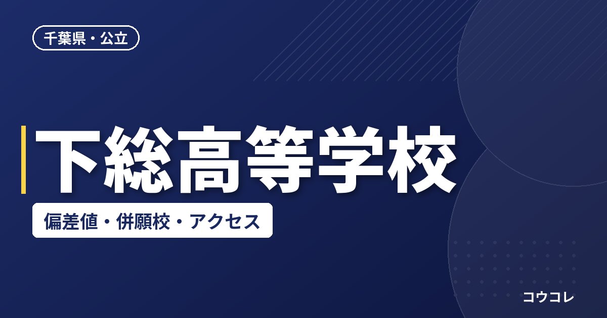 下総高等学校の偏差値・併願校・アクセス