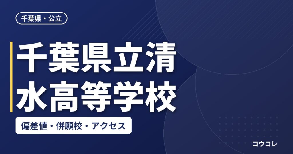 千葉県立清水高等学校の偏差値・併願校・アクセス