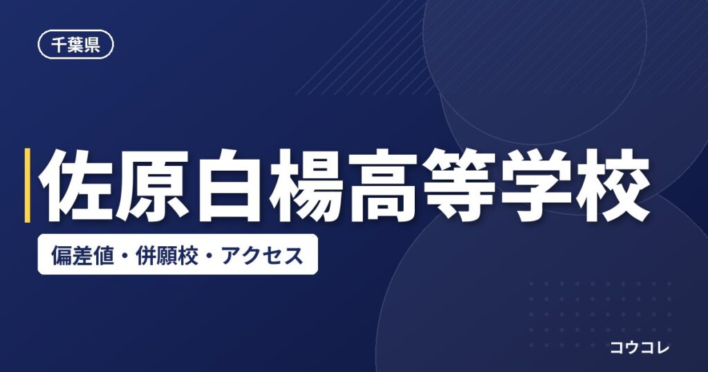佐原白楊高等学校の偏差値・併願校・アクセス