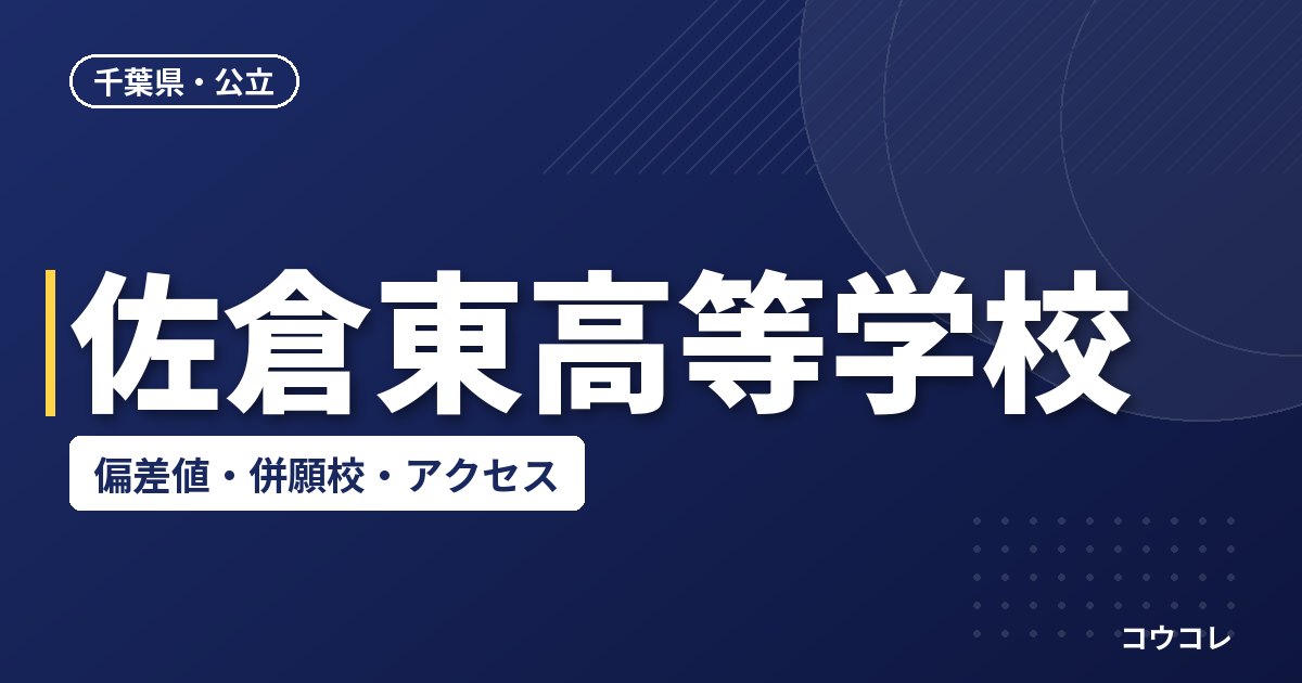 佐倉東高等学校の偏差値・併願校・アクセス