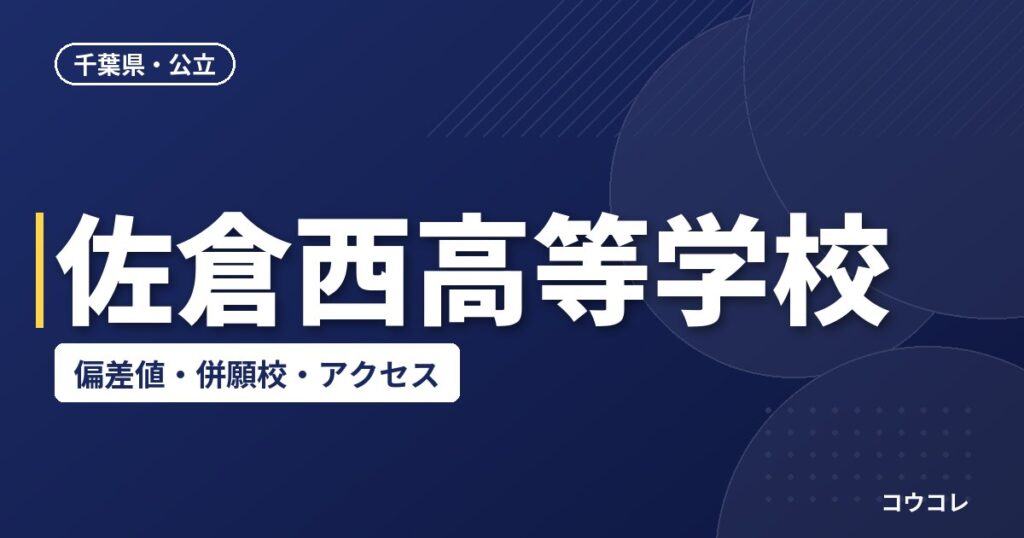 佐倉西高等学校の偏差値・併願校・アクセス