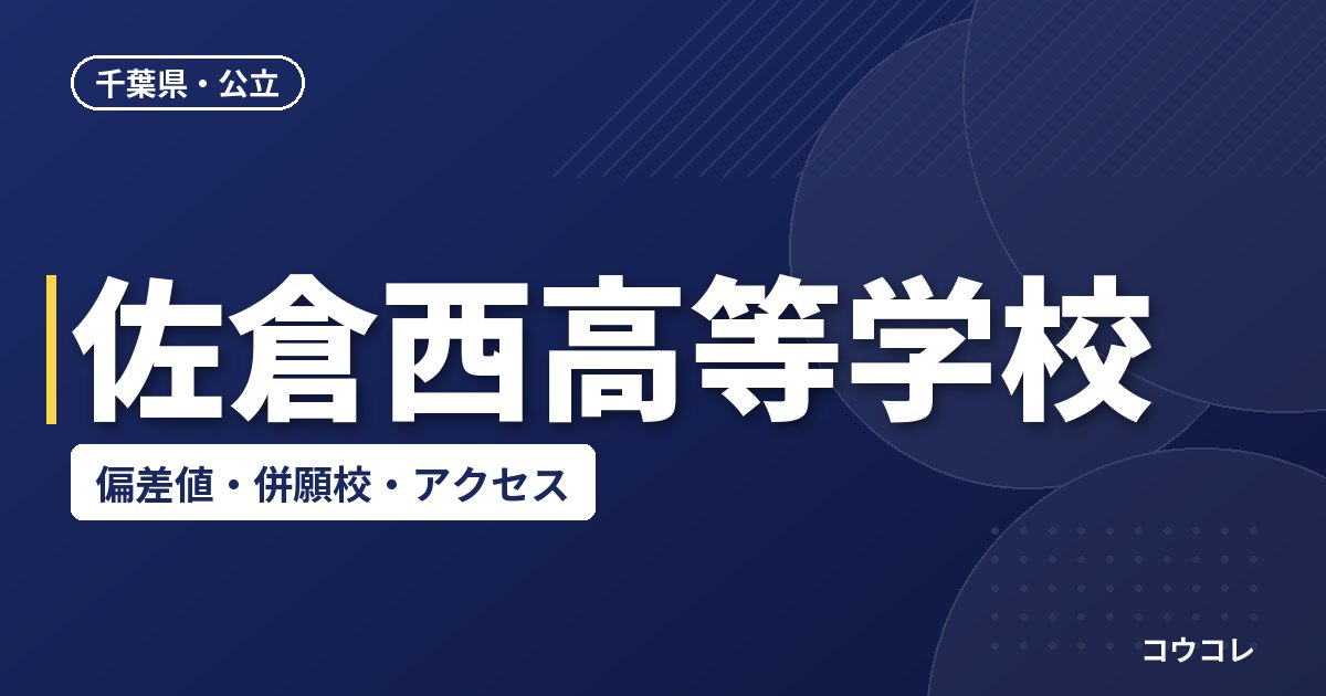 佐倉西高等学校の偏差値・併願校・アクセス