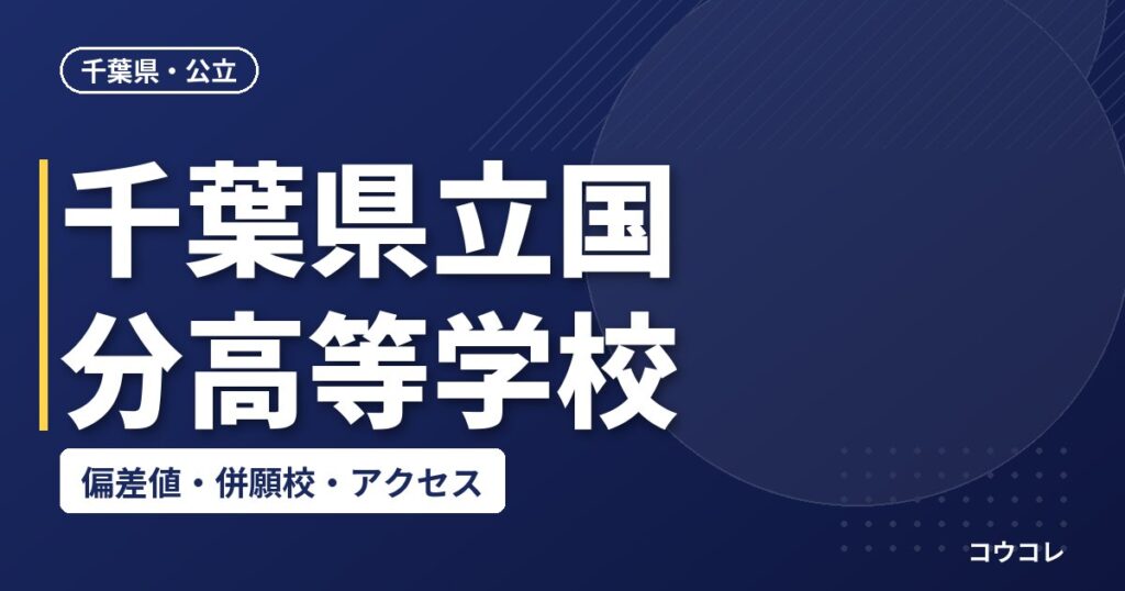 千葉県立国分高等学校の偏差値・併願校・アクセス