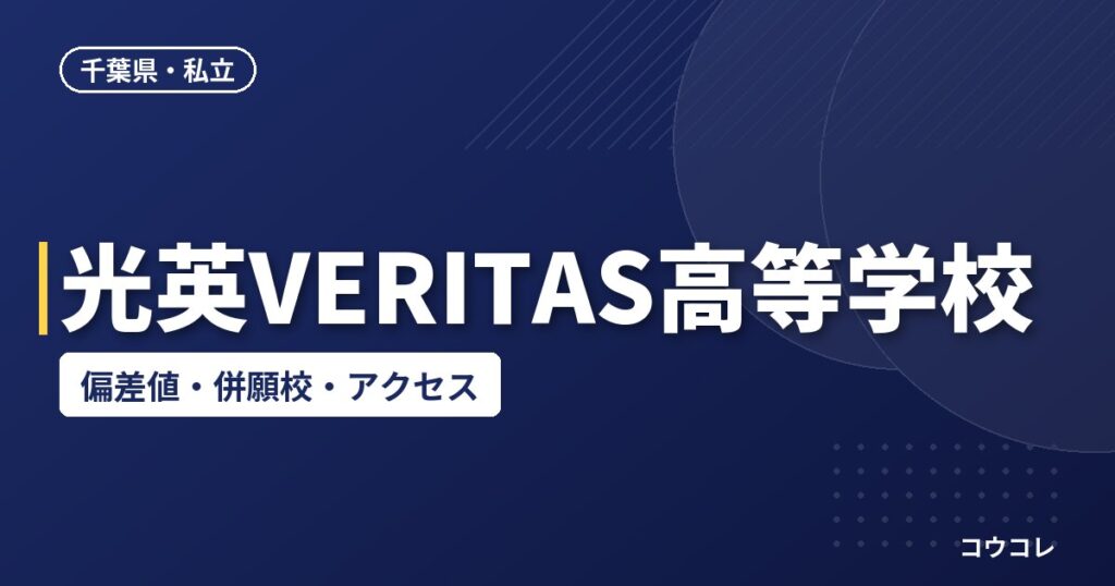 光英VERITAS高等学校の偏差値・併願校・アクセス