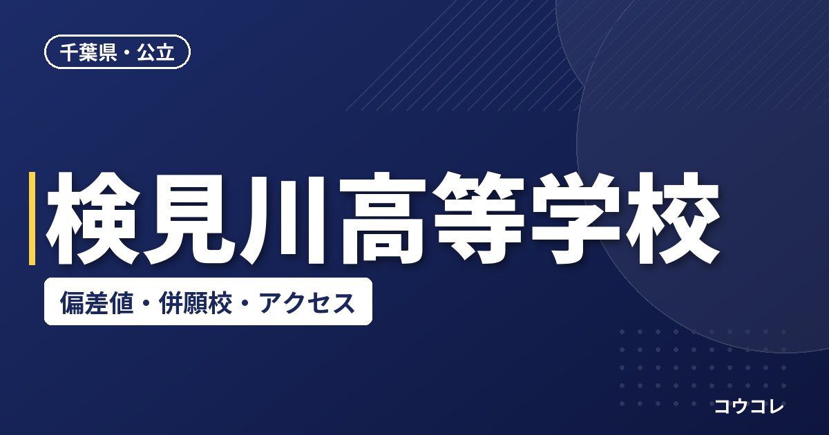 検見川高等学校の偏差値・併願校・アクセス