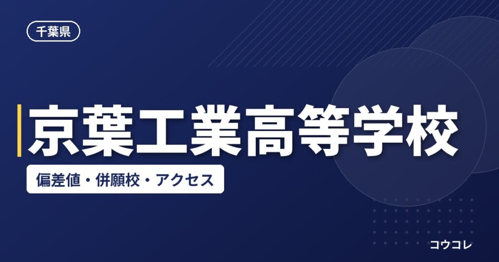京葉工業高等学校の偏差値・併願校・アクセス