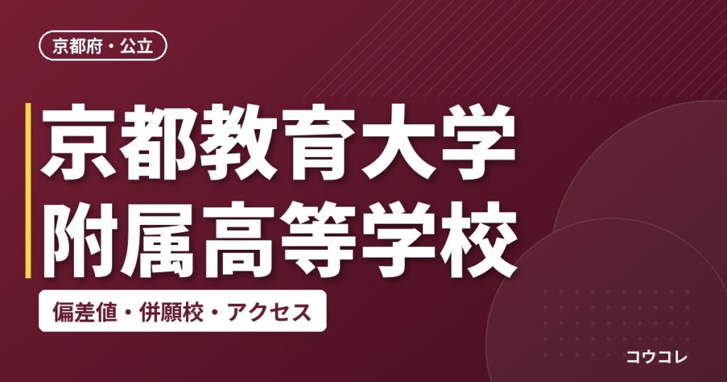 京都教育大学附属高等学校の偏差値・併願校・アクセス