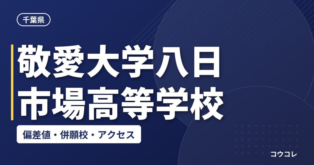 敬愛大学八日市場高等学校の偏差値・併願校・アクセス