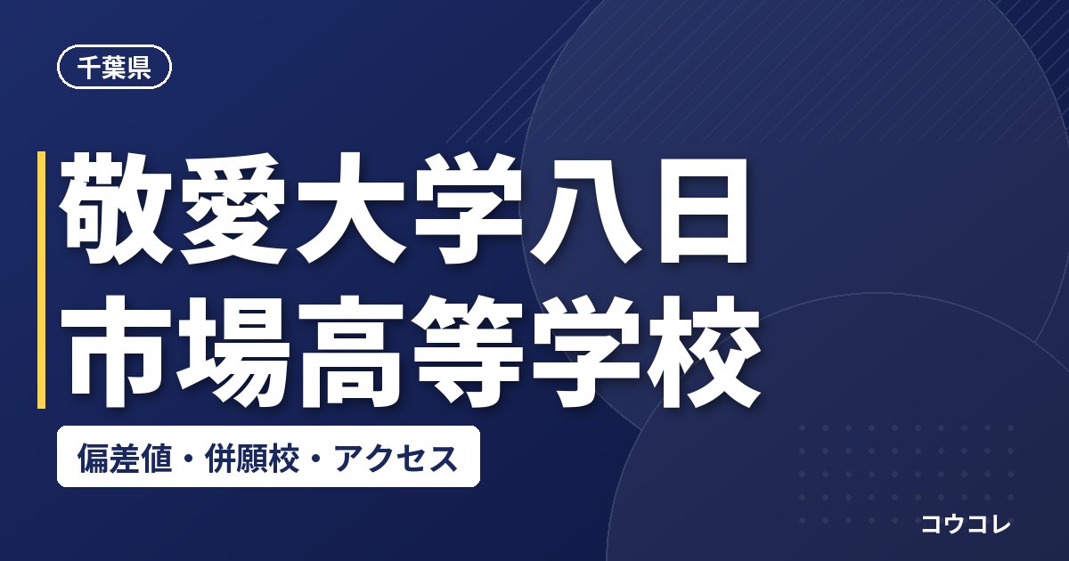 敬愛大学八日市場高等学校の偏差値・併願校・アクセス