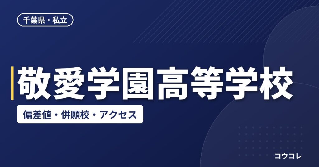 敬愛学園高等学校の偏差値・併願校・アクセス