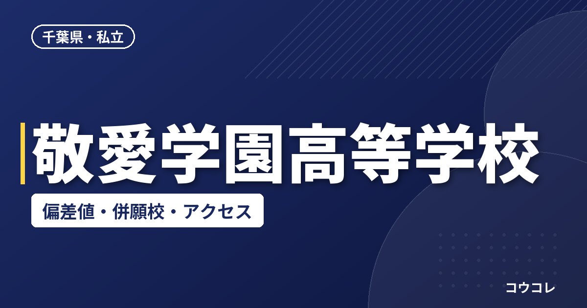 敬愛学園高等学校の偏差値・併願校・アクセス