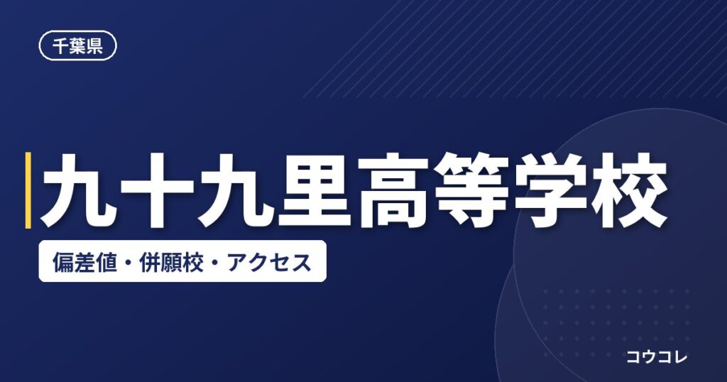 九十九里高等学校の偏差値・併願校・アクセス