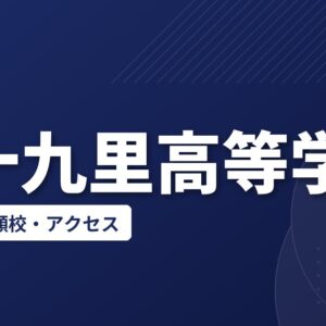 九十九里高等学校の偏差値・併願校・アクセス