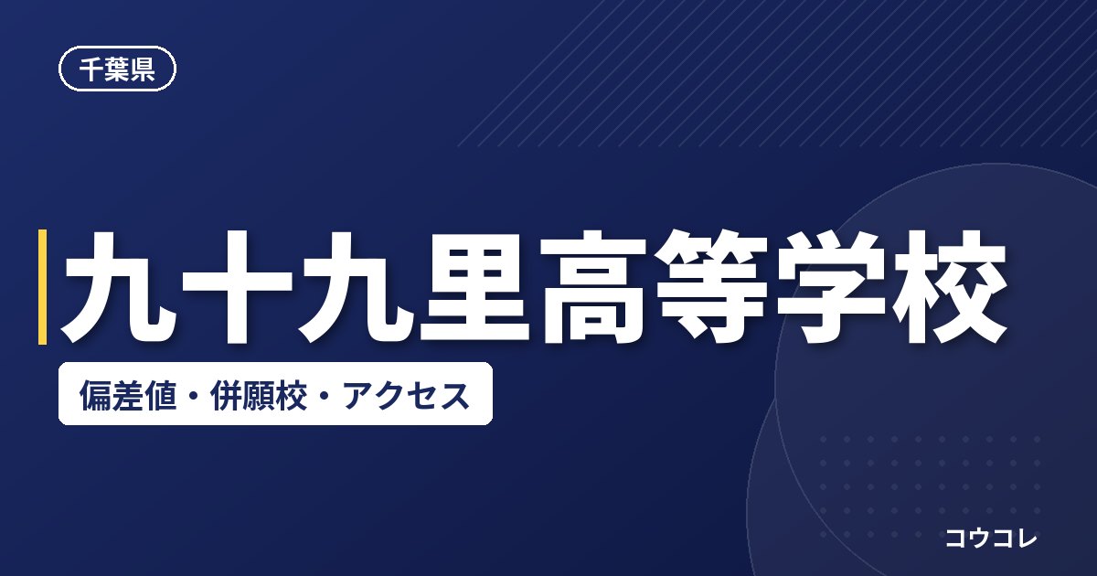 九十九里高等学校の偏差値・併願校・アクセス