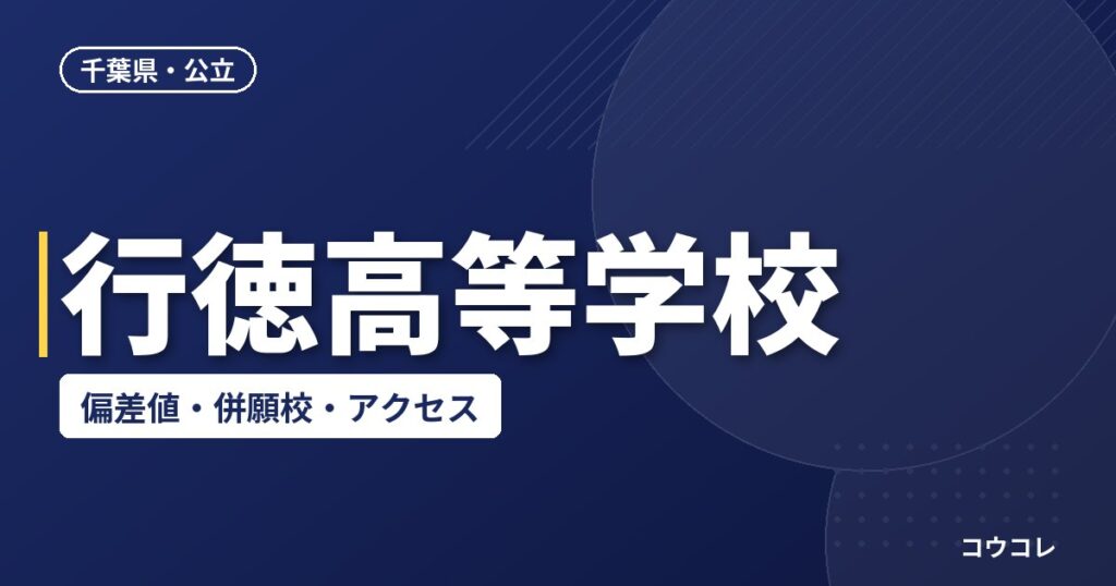 行徳高等学校の偏差値・併願校・アクセス