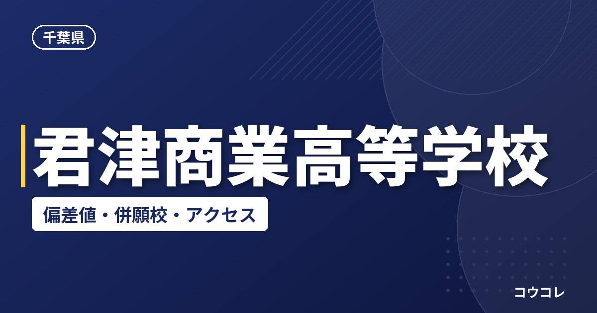 君津商業高等学校の偏差値・併願校・アクセス