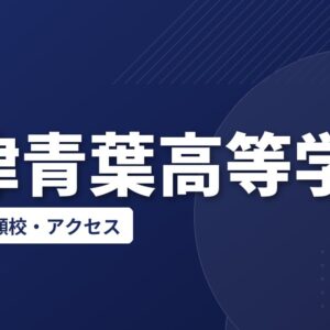 君津青葉高等学校の偏差値・併願校・アクセス