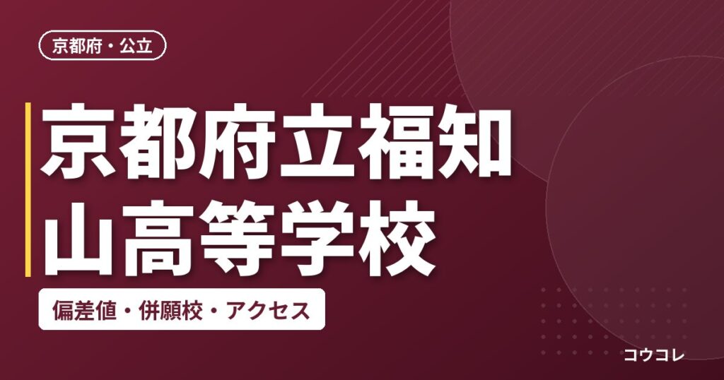 京都府立福知山高等学校の偏差値・併願校・アクセス