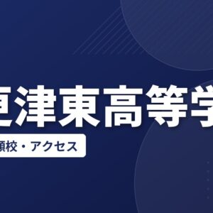 木更津東高等学校の偏差値・併願校・アクセス
