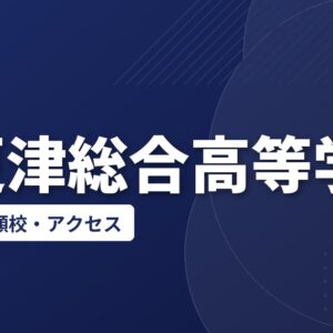 木更津総合高等学校の偏差値・併願校・アクセス