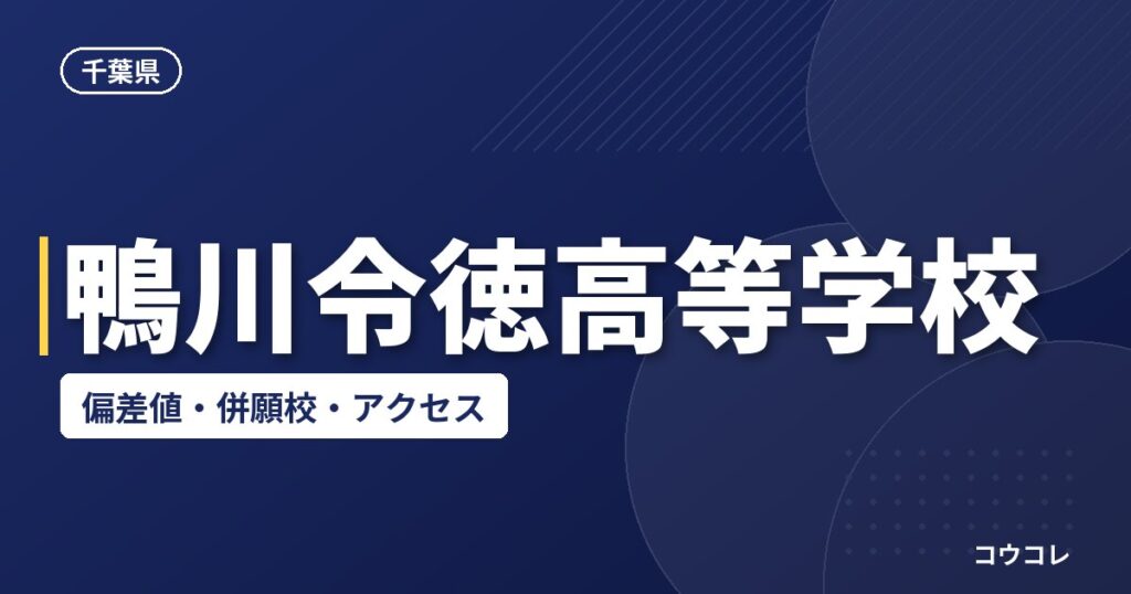 鴨川令徳高等学校の偏差値・併願校・アクセス