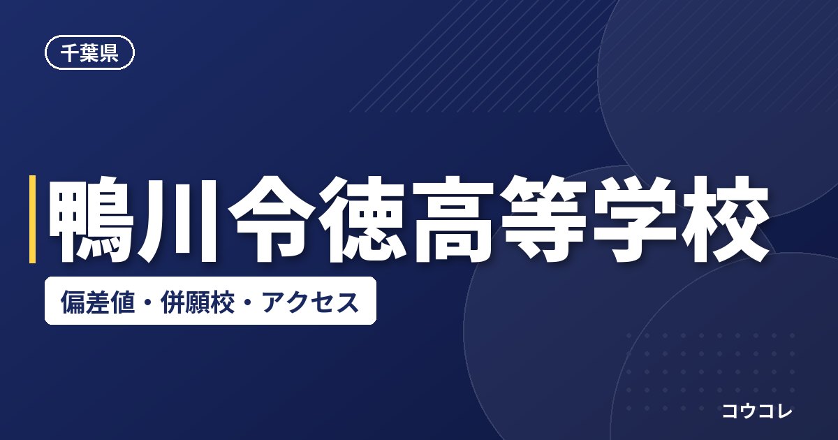 鴨川令徳高等学校の偏差値・併願校・アクセス