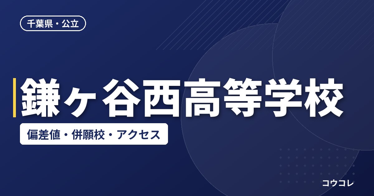 鎌ヶ谷西高等学校の偏差値・併願校・アクセス