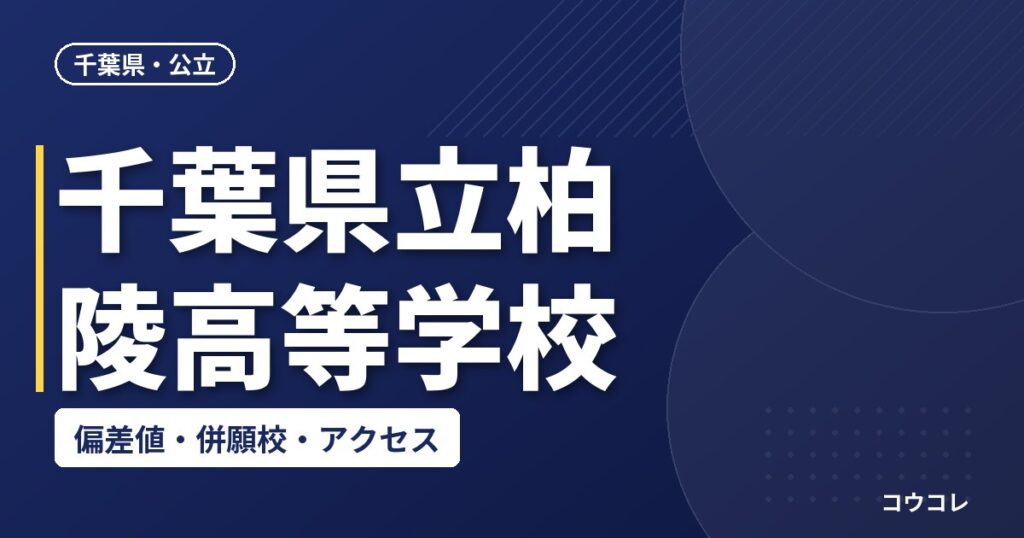 千葉県立柏陵高等学校の偏差値・併願校・アクセス