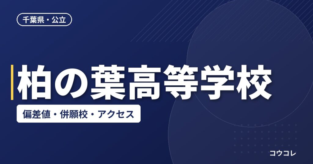 柏の葉高等学校の偏差値・併願校・アクセス
