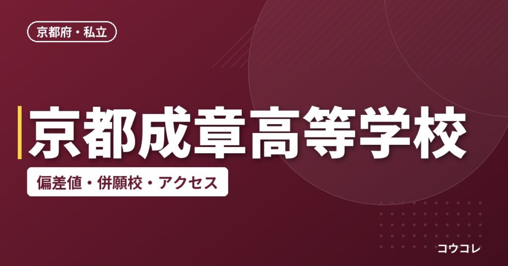 京都成章高等学校の偏差値・併願校・アクセス