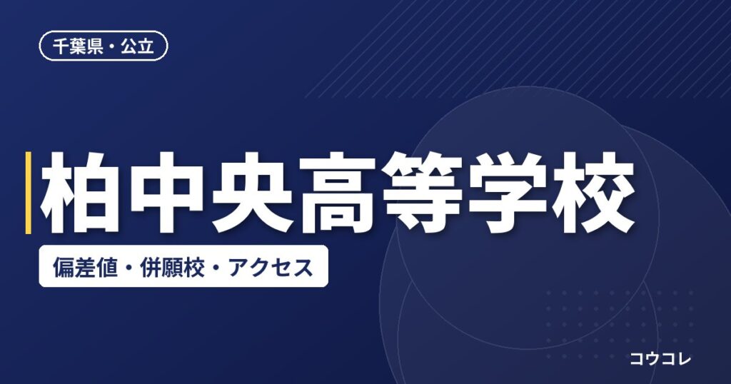 柏中央高等学校の偏差値・併願校・アクセス