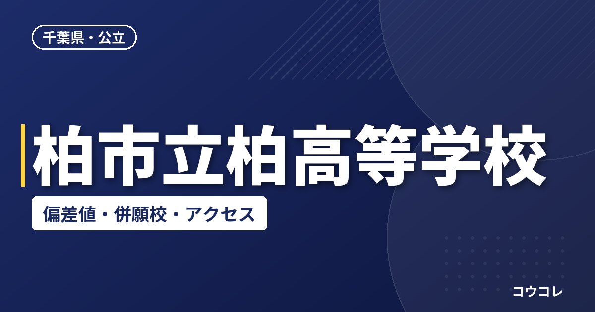 柏市立柏高等学校の偏差値・併願校・アクセス