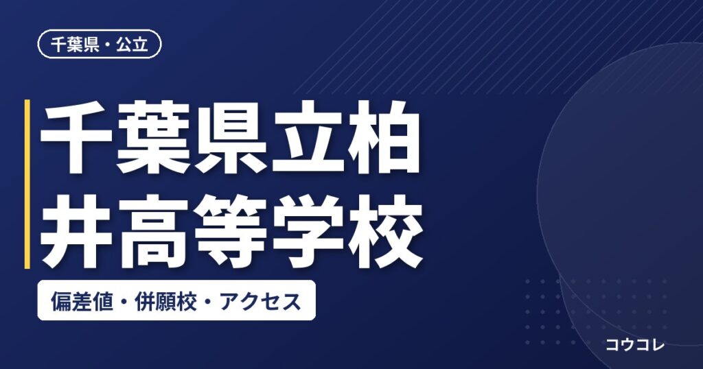 千葉県立柏井高等学校の偏差値・併願校・アクセス