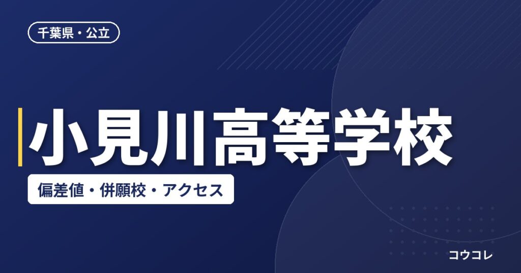 小見川高等学校の偏差値・併願校・アクセス