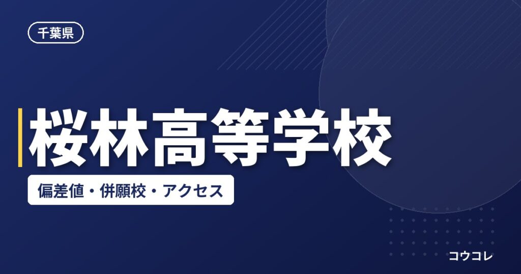 桜林高等学校の偏差値・併願校・アクセス