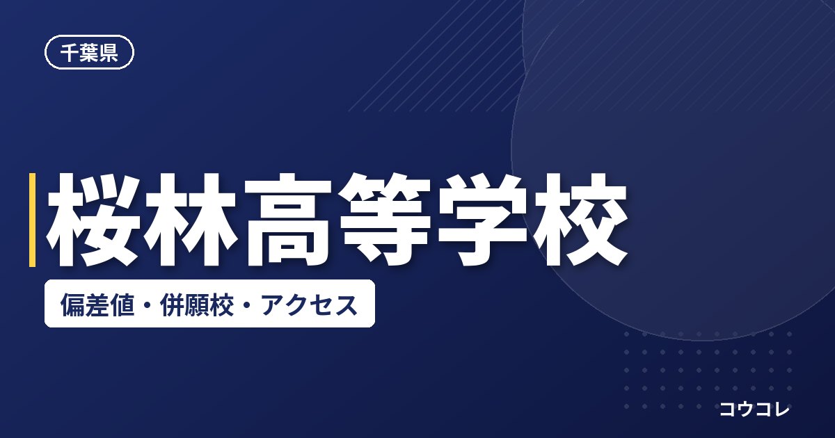 桜林高等学校の偏差値・併願校・アクセス