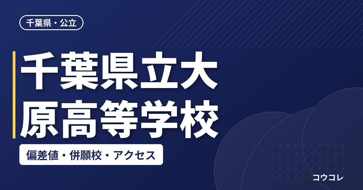 千葉県立大原高等学校の偏差値・併願校・アクセス
