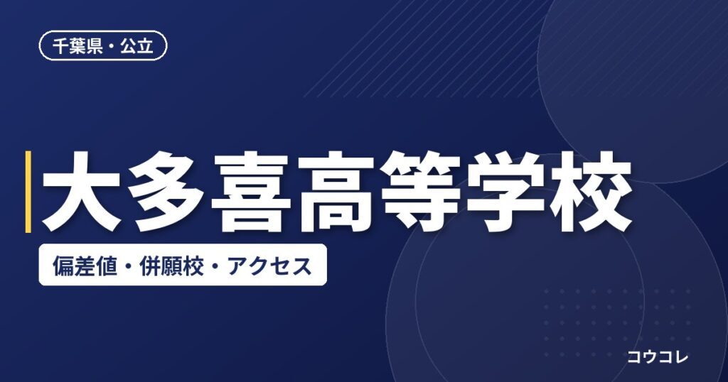 大多喜高等学校の偏差値・併願校・アクセス