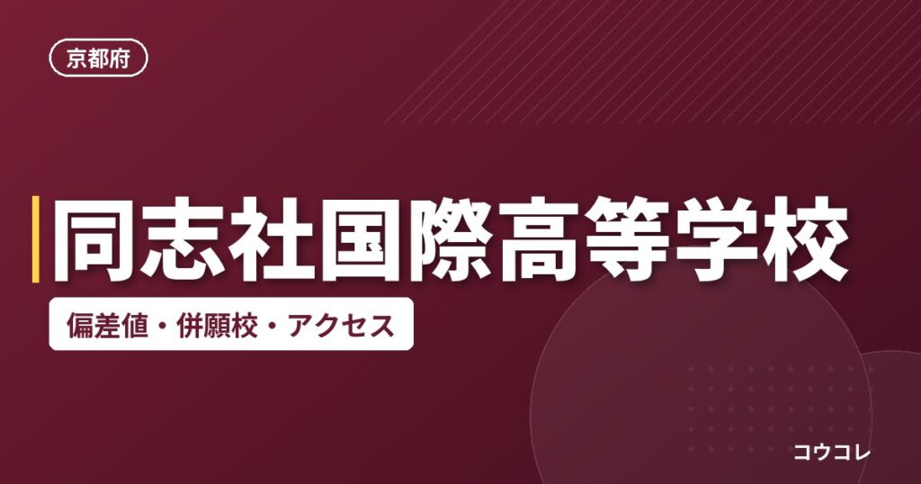 同志社国際高等学校の偏差値・併願校・アクセス
