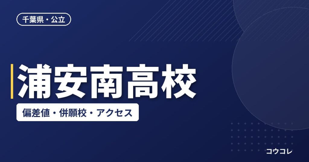浦安南高校の偏差値・併願校・アクセス(2026-2027)